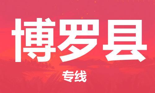 博羅縣到香港物流專線_博羅縣至香港物流公司_全境/直達(dá)
