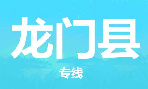 龍門縣到香港物流專線_龍門縣至香港物流公司_全境/直達