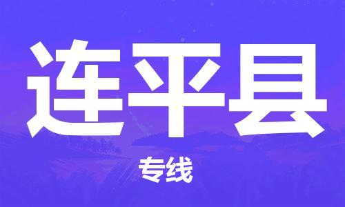 連平縣到香港物流專(zhuān)線_連平縣至香港物流公司_全境/直達(dá)