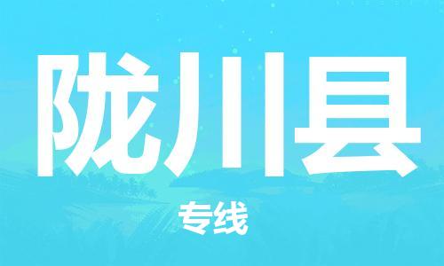 龍川縣到香港物流專線_龍川縣至香港物流公司_全境/直達(dá)