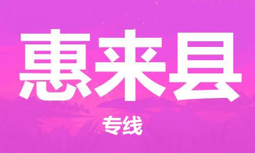惠來縣到香港物流專線_惠來縣至香港物流公司_全境/直達(dá)