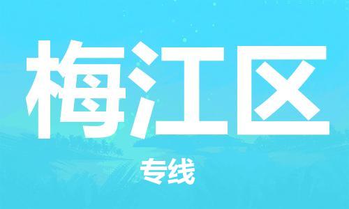梅江區(qū)到香港物流專線_梅江區(qū)至香港物流公司_全境/直達