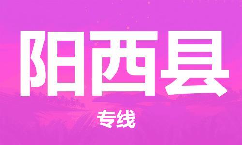 陽西縣到香港物流專線_陽西縣至香港物流公司_全境/直達