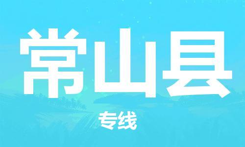 常山縣到香港物流專線_常山縣至香港物流公司_省市縣鎮(zhèn)上門取件