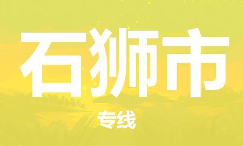石獅市到香港物流專線_石獅市至香港物流公司_全境/專線直達