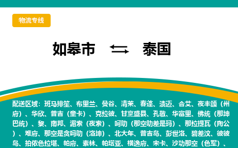 如皋市到泰國(guó)物流專線-如皋市至泰國(guó)貨運(yùn)公司-全境直達(dá)運(yùn)輸